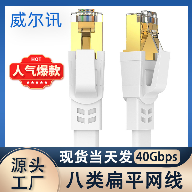 Foreign Trade Spot Category 8 Flat Network Cable Pure Copper Computer Room Network Jumper Cat8 Finished 10g Ultra-Thin Network Cable Wholesale