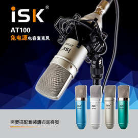 ISK AT100免电源电容麦克风 网络K歌电容麦 喊麦 主持话筒