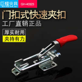 厂家供应门扣式夹钳GH-40323木工夹具门栓式搭扣拉紧器快速夹具