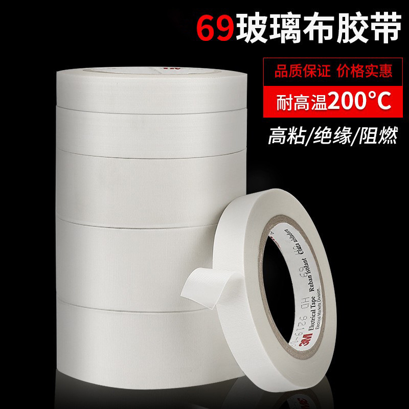 3M69玻璃布耐高温阻燃绝缘胶布耐磨纤维胶带白色单面胶正品原装