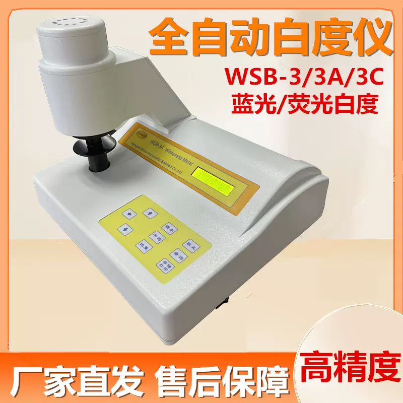 WSB-3A全自动白度计高精度粉末陶瓷全自动白度仪