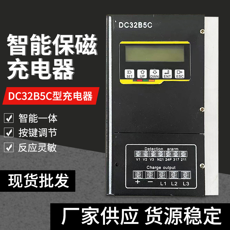 DC32B5C型智能保磁充电器 起重机电磁吸盘停电保磁电路用充电器