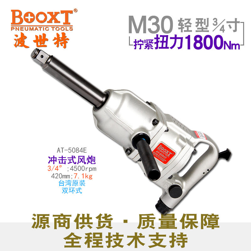 直供台湾BOOXT工具 AT-5084E气动扳手风炮3/4寸工业级耐用M30