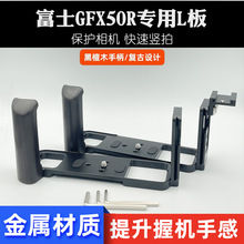 适用富士中画幅相机GFX50R实木手柄快装板L底座云台GFX 50R竖拍板