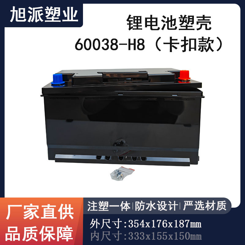 汽车启动锂电池塑壳60038H8磷酸铁锂电芯保护外壳防水卡扣设计