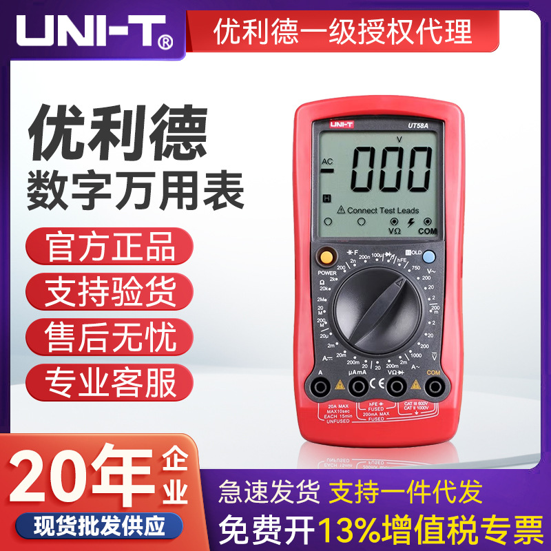 UNI-T/优利德大屏数字万用表万能表 UT58A/B/C/D/E多用表电工表