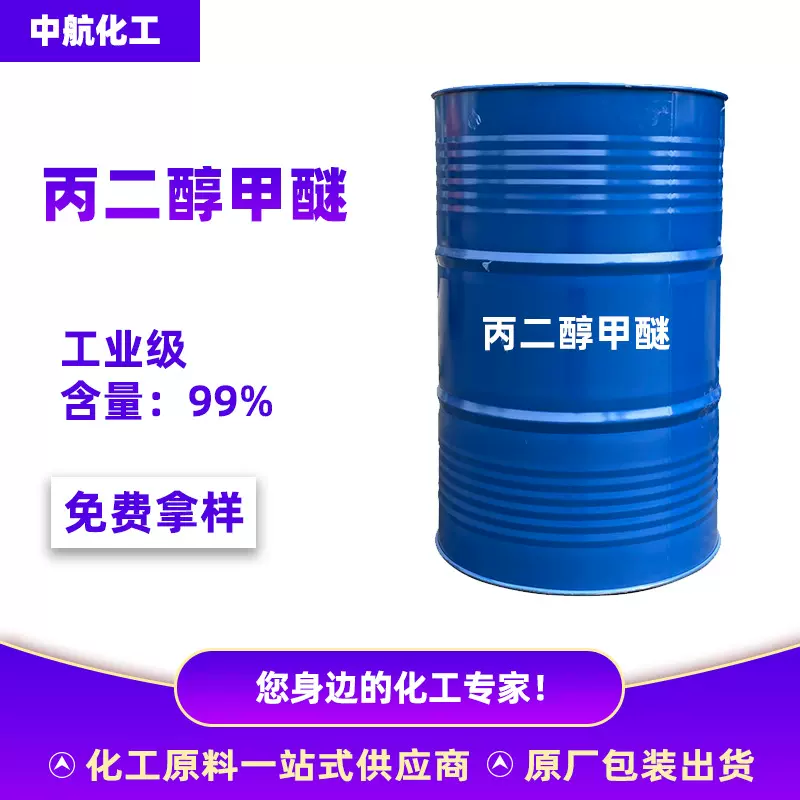 丙二醇甲醚pm工业级天音涂料油墨稀释剂溶剂PM丙二醇甲醚