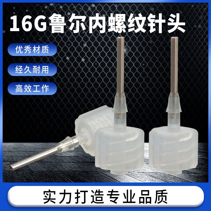 鲁尔内螺纹16G点胶机针头一次性不锈钢针头 静电纺丝接头喷丝头