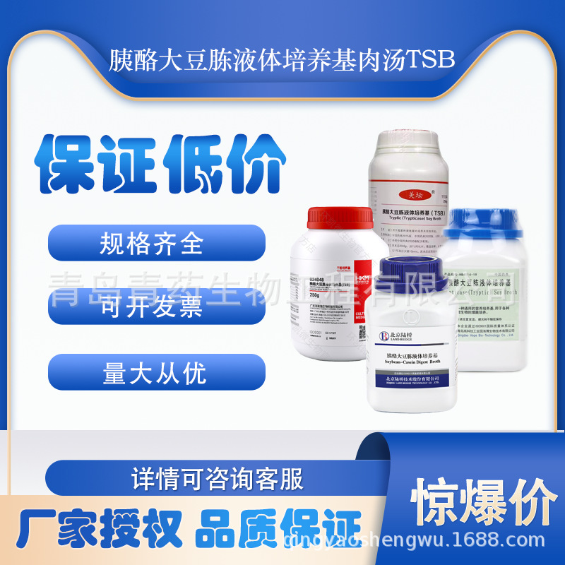 胰酪大豆胨液体培养基肉汤TSB 北京三药 陆桥 环凯 海博