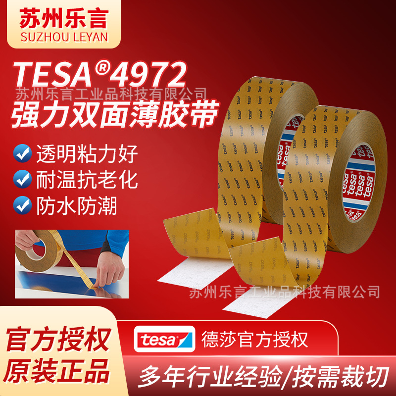 德莎tesa4972透明胶带模切冲型耐高温双面胶汽车固定聚酯薄膜胶带