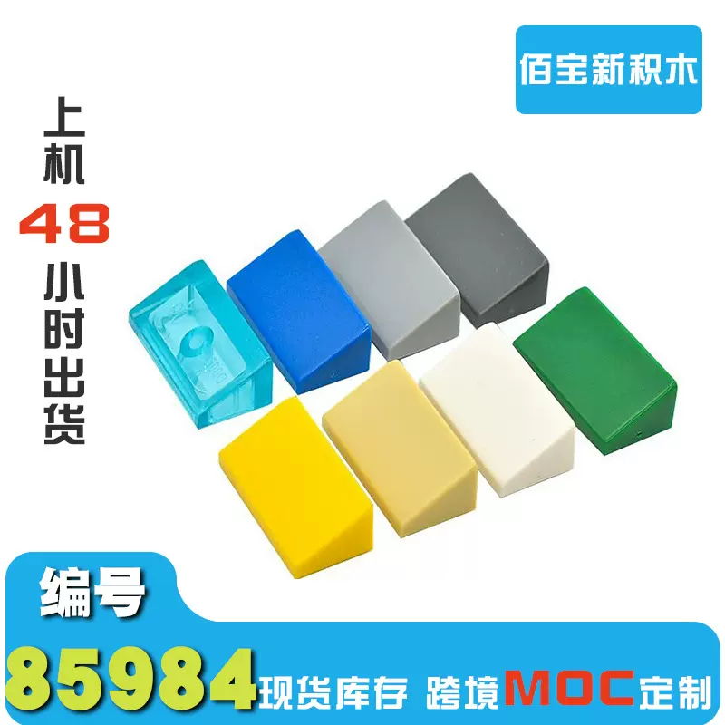1KG兼容乐高85984积木1x2x2斜坡面砖DIY小颗粒拼装MOC零件跨境MOC