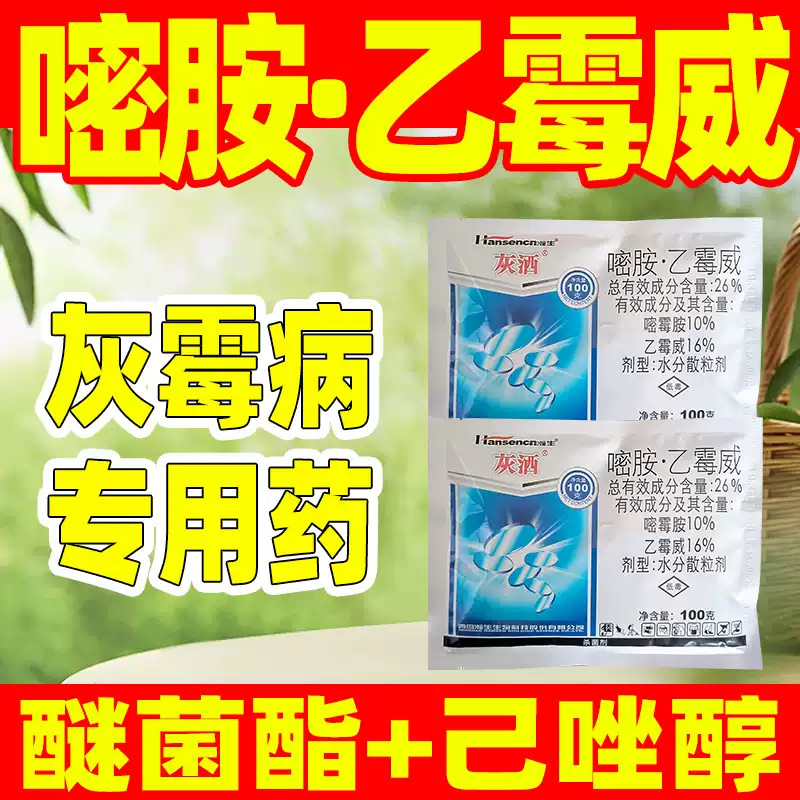 26%嘧胺·乙霉威黄瓜灰霉病专用杀菌剂克星嘧霉胺乙霉威正品农药