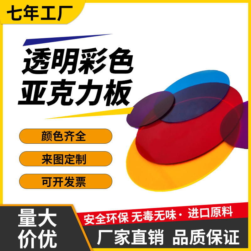 透明彩色亚克力板批发有机玻璃板材激光雕刻PMMA圆板切割折弯加工