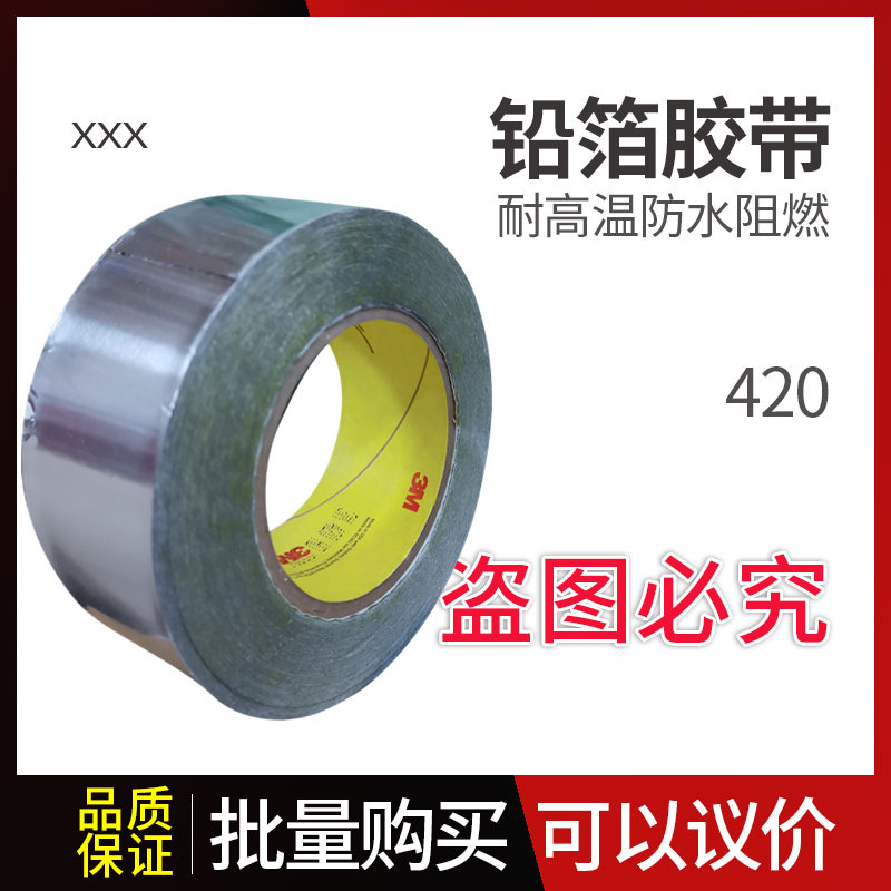 3m420铅箔胶带耐高温防水阻燃加宽加厚金属屏蔽胶带工业隔热