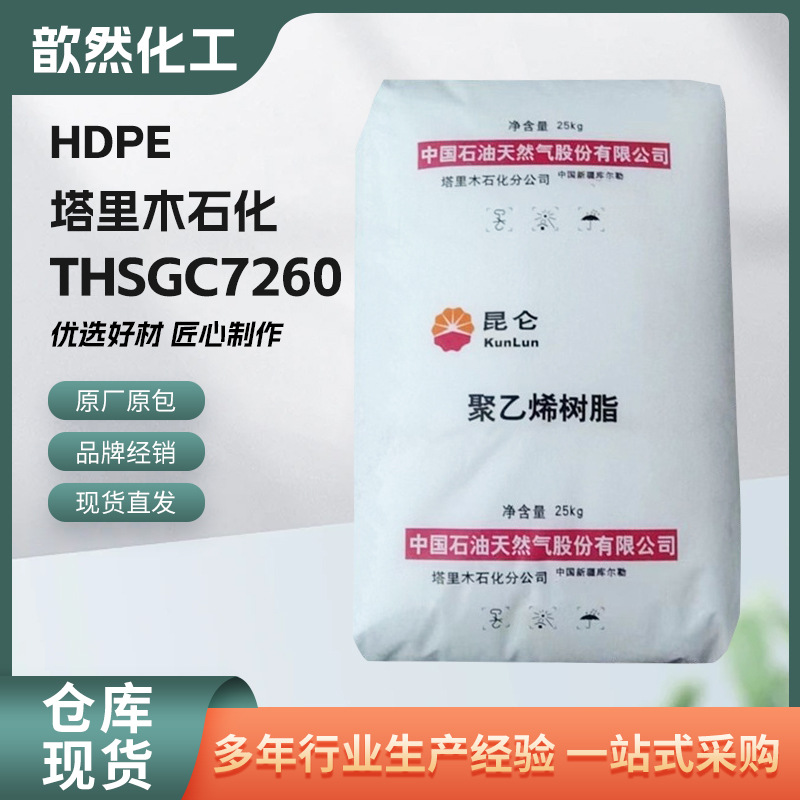 HDPE供应 THSGC7260/塔里木石化 高刚性 家庭日用品 注塑成型
