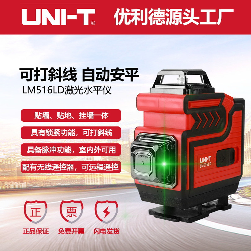优利德LM516LD国货绿光8/12/16线贴地仪贴墙仪激光水平标线仪