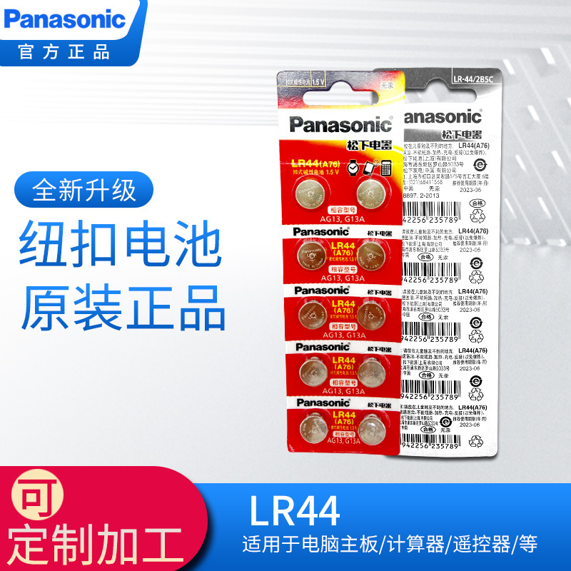 原装Panasonic松下AG13纽扣电池LR44 A76 357A LR1154碱性1.55V