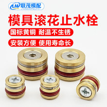 模具滚花止水栓耐高温铜水塞 水堵头 黄铜水柱塞防水喉塞运水路
