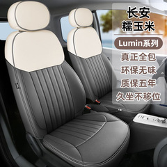 长安糯玉米座椅套专用Lumin座套全包四季坐垫套车内饰改装车座套