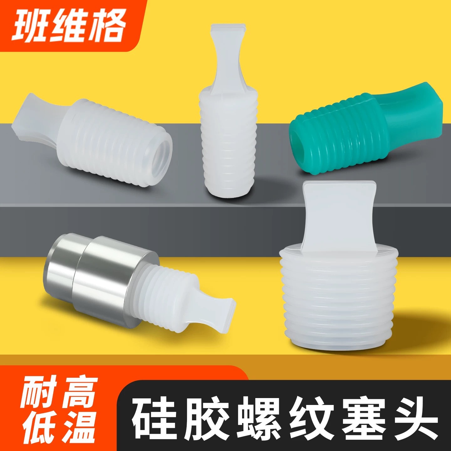 螺纹孔塞硅胶螺纹堵头耐高温橡胶塞喷砂喷塑喷粉烤漆电泳堵头堵孔