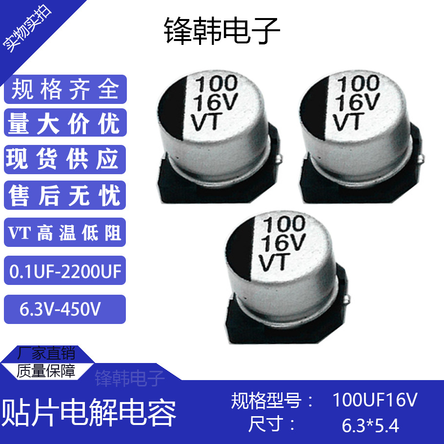 生产厂家直供优质贴片铝电解电容16V100UF尺寸6.3*5.4现货VT品牌