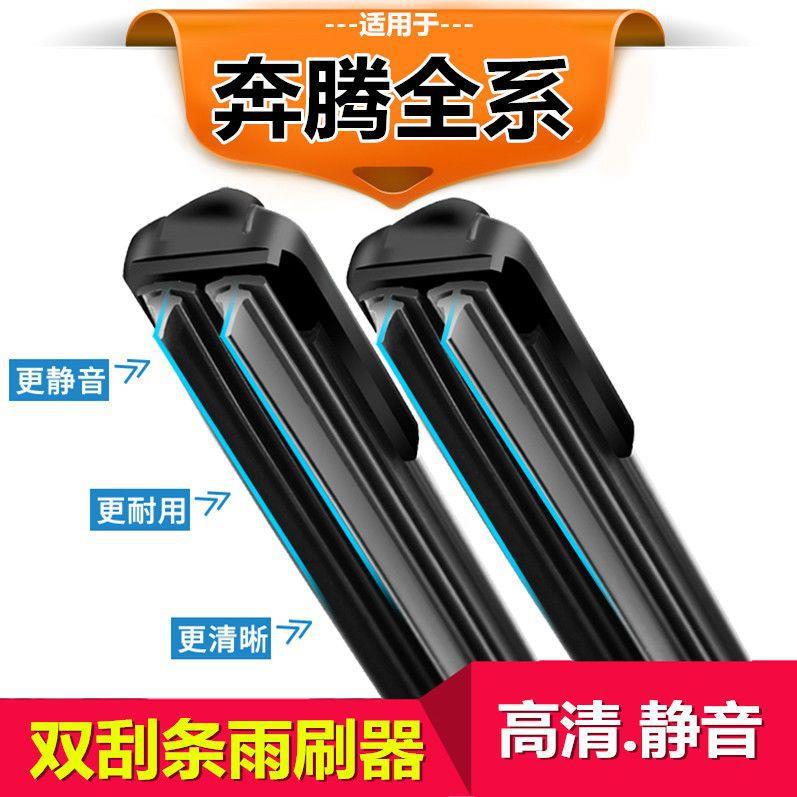 一汽奔腾B30/B50/T33/X40/T77/X80/T99/B70/B90双胶条雨刮器雨刷