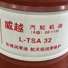 长城威越32号汽轮机油