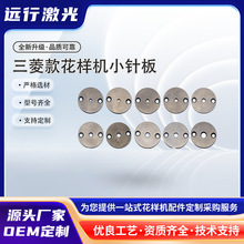 远行电脑花样机圆形孔不锈钢小针板，三菱E/G款不锈钢小针板