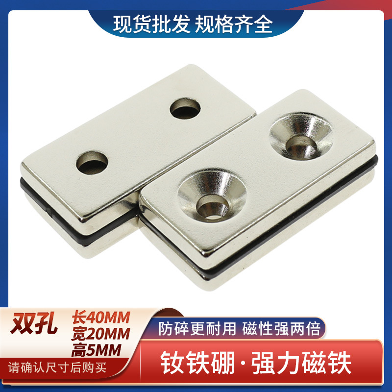 钕铁硼长方形耐温磁铁强磁双沉孔强力磁铁40x20x5-5mm高强力磁铁