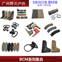 【BCM系列】MLOK 背带扣 护弓 后托 组手玩具装饰配件 20MM导轨