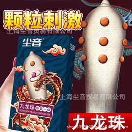 尘音成人情趣用品九龙珠2只装情趣套大花套花刺套异性避孕套入珠