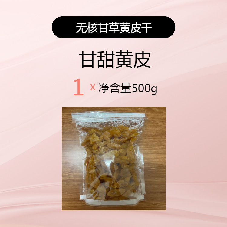 감초황색껍질 씨없음 500g (봉지)