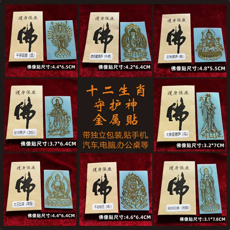 批发佛像贴十二生肖守护神本命佛手机贴文殊菩萨手机金属贴纸