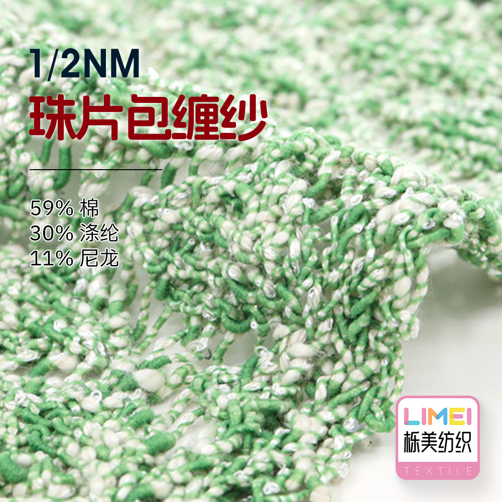 栎美 1/2NM珠片包缠纱 幻彩包缠纱特种纱毛线59%棉30%涤纶11%尼龙