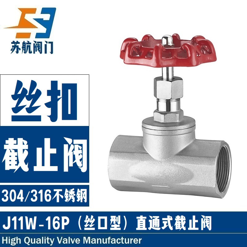 苏航J11W-16P/RL不锈钢丝口截止阀 直通式304/316L不锈钢丝口阀门