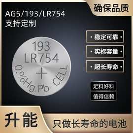 厂家供应国产中性193/LR754/AG5 1.5V纽扣电池助听器手表玩具通用