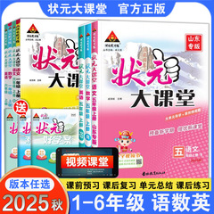 25秋状元大课堂小学语文数学英语一二三四五六年级青岛人教外研版