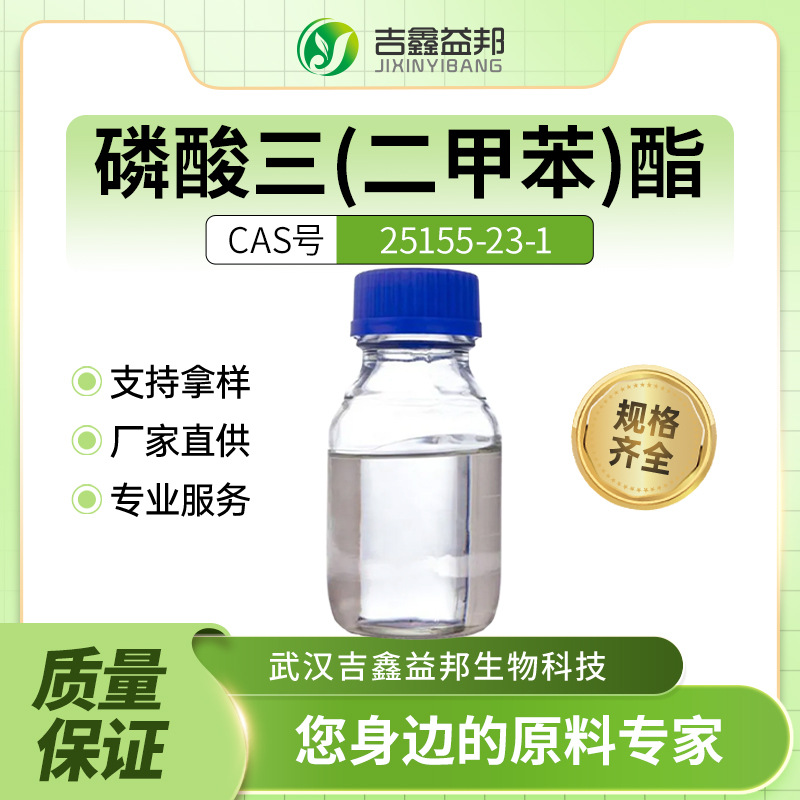 磷酸三(二甲苯)酯 化工原料 25155-23-1塑料助剂 磷酸酯阻燃剂