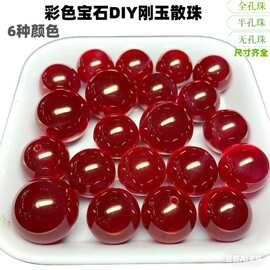 红刚玉散珠 蓝刚蓝宝石圆珠 合成刚玉饰品首饰穿孔珠无孔珠半孔珠