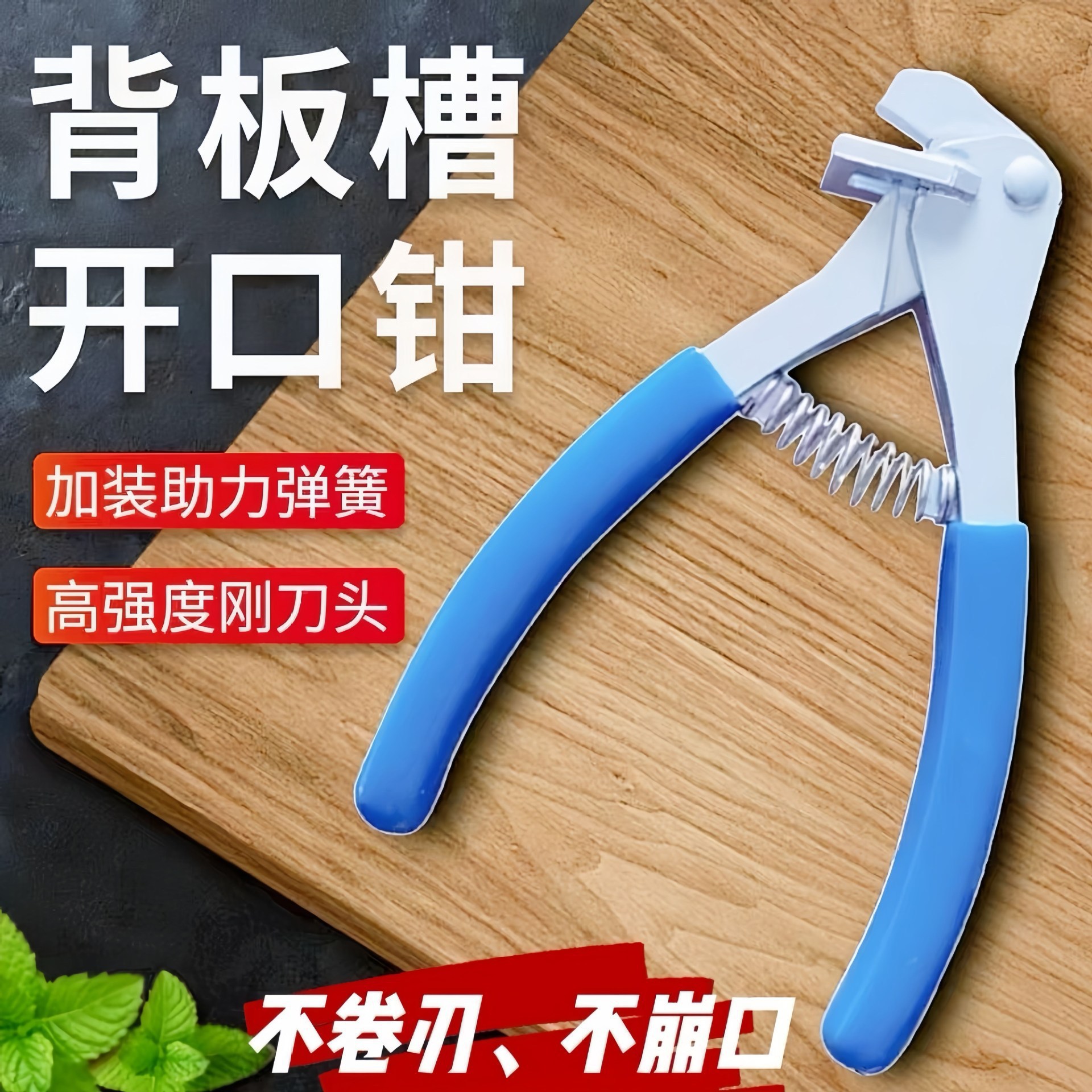 背板槽开口钳子板式家具切凹型封边条开口钳木工工具剪口