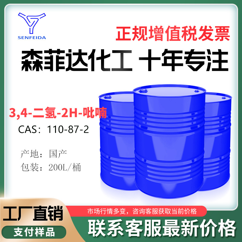 3,4-二氢-2H-吡喃 CAS 110-87-2 有机合成中间体 含量 99.9% 厂家