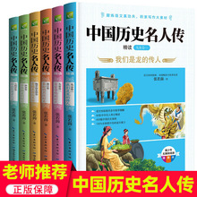 中国历史名人传全套6册张若茵原著正版四五六年级小学生课外书