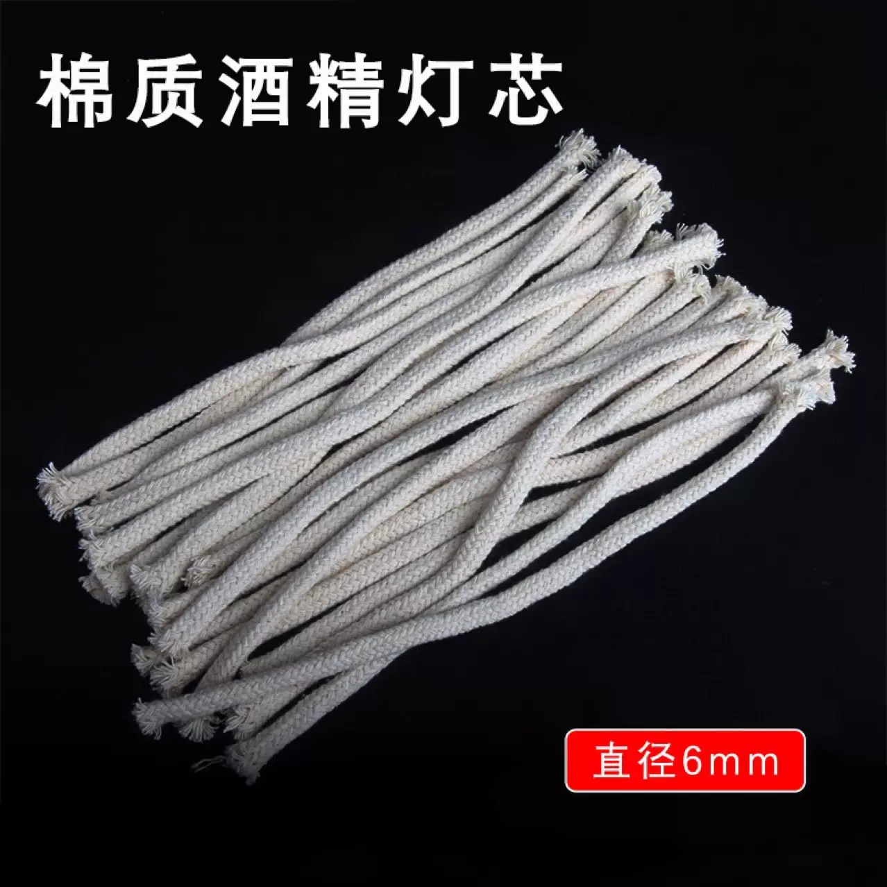 酒精灯灯芯棉灯芯灯芯棉15cm20cm100cm直径6mm棉线化学实验室耗材