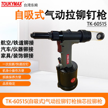 台灣東畸TK-60515自吸式氣動拉鉚釘槍抽芯式拉鉚槍