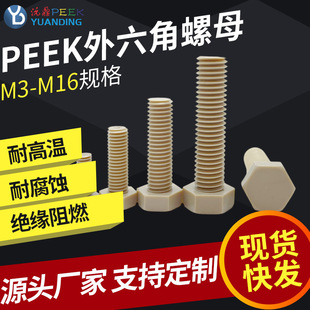 PEEK�������ݽz�^����˨�ߏ��������͸ߜ��������M3M4MM5M6M8M20