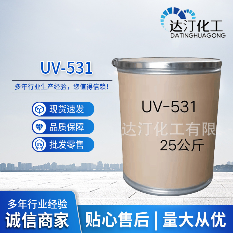 工业级UV-531紫外线吸收剂 塑胶防老化PVC光稳定剂现货批发