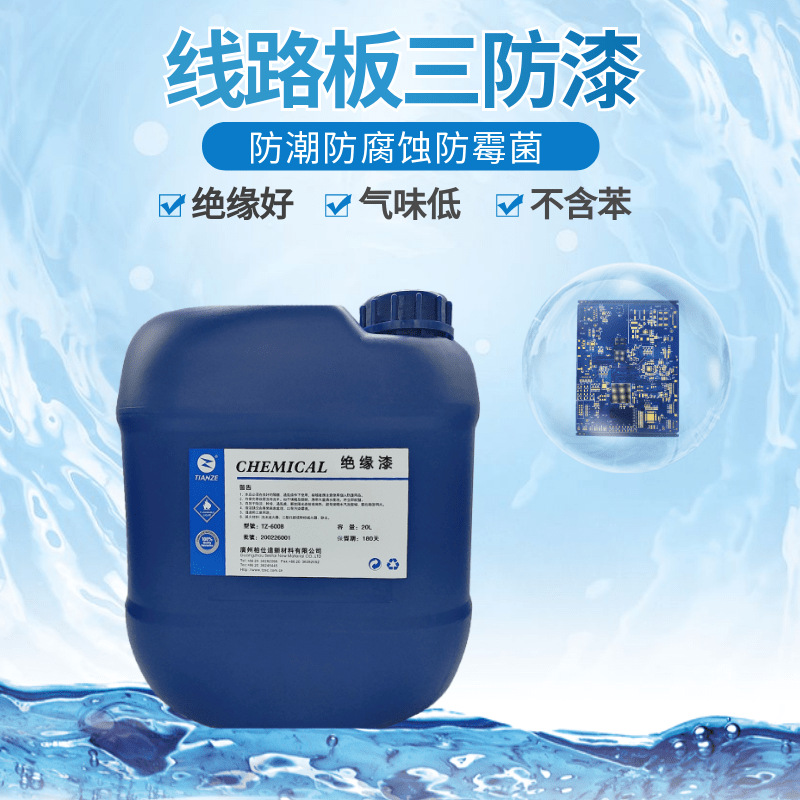 环保三防漆 无苯 气味低  三防漆 线路板保护漆 电子元器件绝缘漆