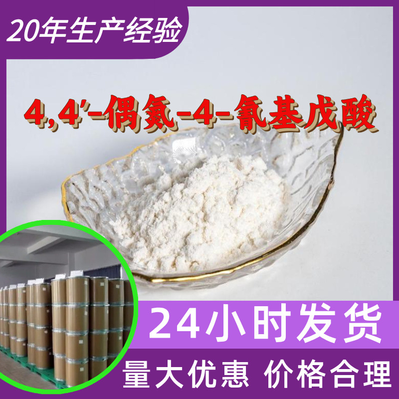 4,4'-偶氮-4-氰基戊酸源头工厂工业级分析顾客是上帝回复及时浙江