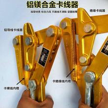 电缆绝缘导线拉紧线器夹头铝镁合金钢绞线卡线器夹线器电工力
