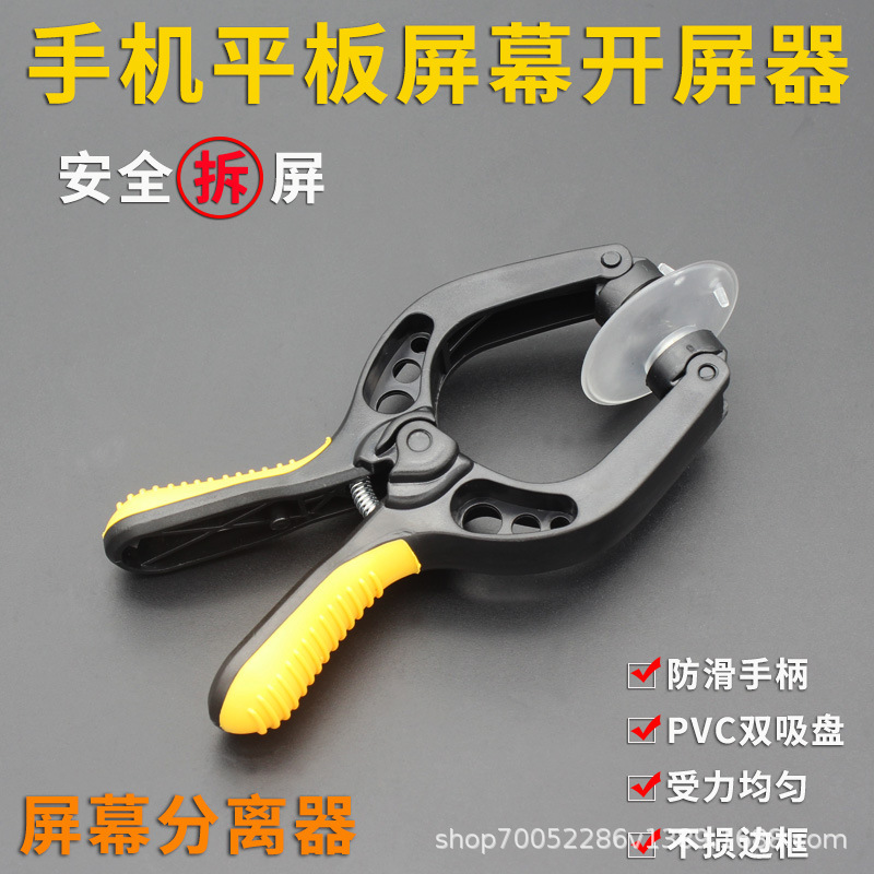 手机屏幕拆屏钳 受力均匀吸屏分离开屏器拆机助手 维修拆机工具